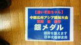 明日から杭州国際交流大会と雲南麗江 伝統楊式太極拳の旅に行きます，宮岡愛ちゃんの健闘を讃えます．会員の皆さんご支援ありがとうございました。夢を繋げて老骨ムチ打って．太極拳とは！探し努力を惜しみなく頑張ります！427x240(18.1KB)