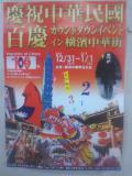 横浜京浜東北線石川町駅に貼られてた．大晦日カウントダウンの広告掲載です午後11時スタ‐ト．太極拳 空手道共演40分．拳友会の太極拳．錬心舘関東地区本部の空手道．の発信地 はここ横浜中華街からです思い出深い場所で歴史的イベントに参加出来る事は意味深いものがあります．井戸を掘った人々の恩を理解大切にしない昨今．歴史が積み重なり現代がある．武術は【武徳】を古今から修身として教え．人との関わり方を先輩から後輩に教えて来ました．時代が変わろうと．義理や人情は大切にしたいものです・物質．利ばかり先行する心には関わらず行きたい．商売が下手だ！の有難い抽象もあるが．人の心を逆撫でする．人々とは付き合いはしない．時々の時流の風を感じ拳が社会貢献出来る事を第一に筋をとうして行きたい．240x320(25.3KB)