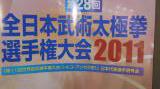 2011,全日本武術太極拳選手権大会終了す  ★新難度太極拳       一位宮岡愛 三位佐藤直子 ★総合太極拳男子B２位 中沢潤 ★太極拳刀剣一位 吉永麻理子【八連覇】★集団太極拳 9,21一位【吉永麻理子 奈良英治 中沢潤 牧口柾史 久米敦子 高橋理恵】★楊式太極拳三位奈良英治，竹岡太八位★24式太極拳B 仲田智明八位  ★孫式 出田強四位 秋山俊之六位 ★48式太極拳 福田信男 八位  ベスト八まで【一部未確認】今年度全日本武術太極拳選手権大会は本会も新旧の交代期でもあり選手の層が低い時に当たった，過去入賞者は最低は予想，競技太極拳に気乗りしなかった事は事実である，がしかしながら大会が評価の対象なる現状…仕込みと品物造りをしなければならない，あるべき太極拳と競技太極拳の内容を使い分ける…選手の健闘の労をねがらいます ご苦労様でした。854x480(52.5KB)